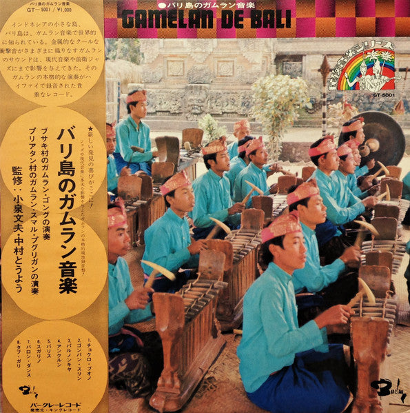 Gamelan De Bali = バリ島のガムラン音楽